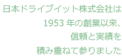 日本ドライブイット株式会社は1953年の創業以来、信頼と実績を積み重ねて参りました