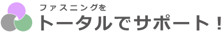 ファスニングをトータルでサポート！