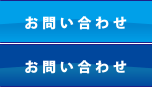 お問合せ