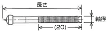 インサルピン(丸頭) 図面