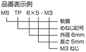 めねじスタッド(TP型) 品番表示例